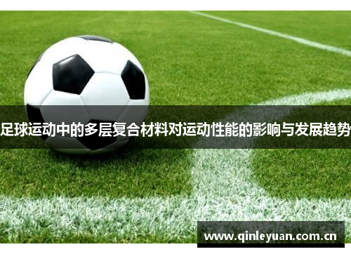 足球运动中的多层复合材料对运动性能的影响与发展趋势