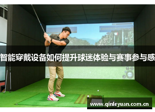智能穿戴设备如何提升球迷体验与赛事参与感