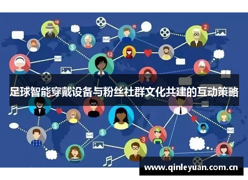 足球智能穿戴设备与粉丝社群文化共建的互动策略