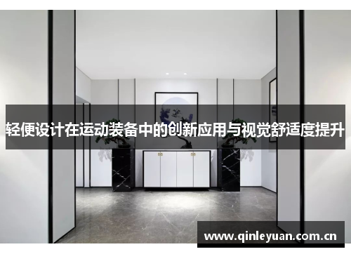 轻便设计在运动装备中的创新应用与视觉舒适度提升
