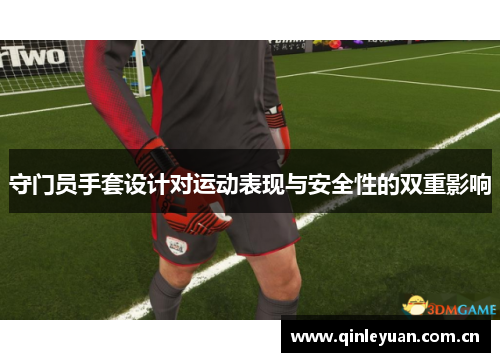 守门员手套设计对运动表现与安全性的双重影响