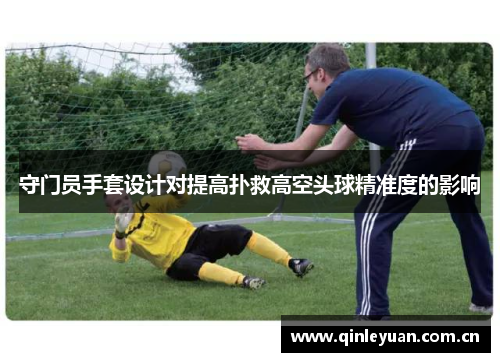 守门员手套设计对提高扑救高空头球精准度的影响