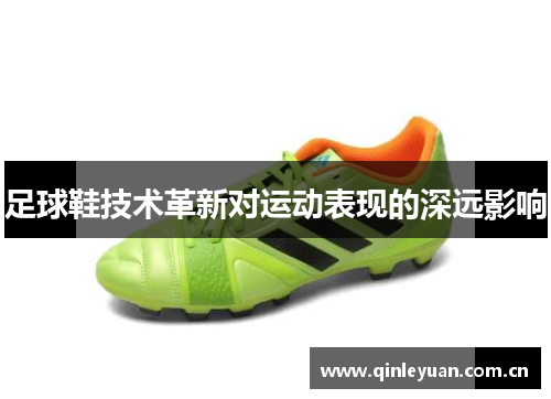 足球鞋技术革新对运动表现的深远影响