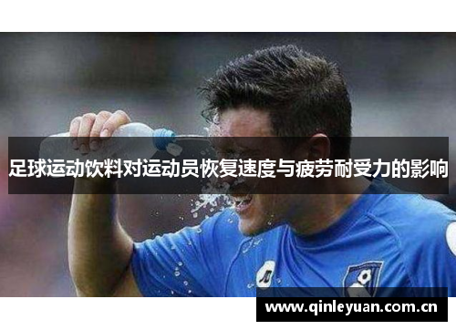 足球运动饮料对运动员恢复速度与疲劳耐受力的影响