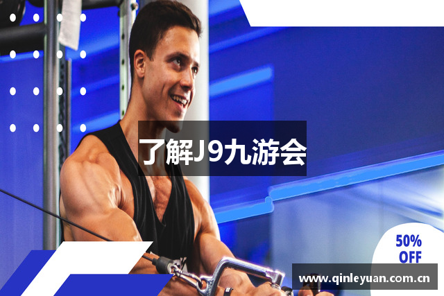 了解J9九游会